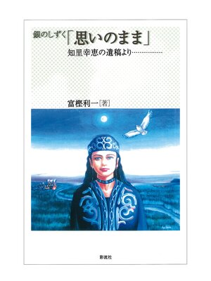 cover image of 銀のしずく「思いのまま」　知里幸恵の遺稿より